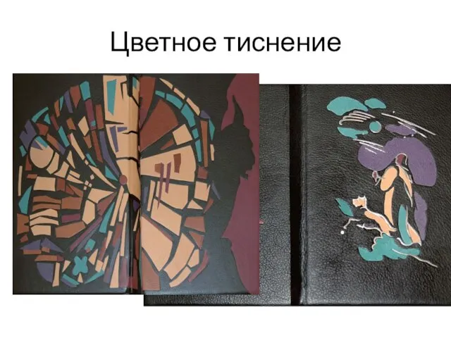 Цветное тиснение