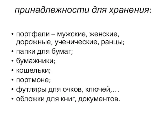 принадлежности для хранения: портфели – мужские, женские, дорожные, ученические, ранцы; папки