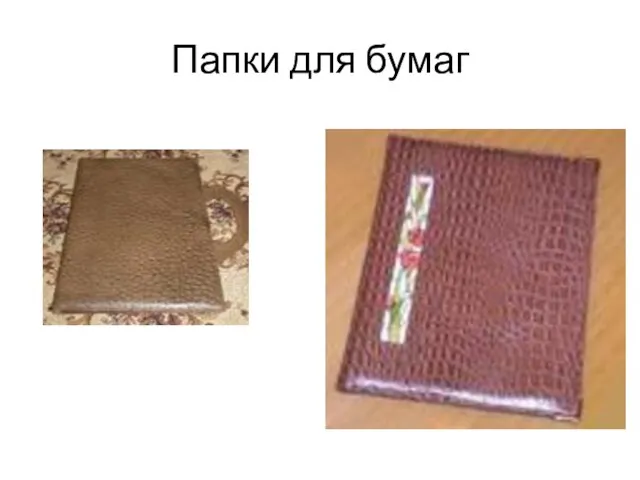 Папки для бумаг