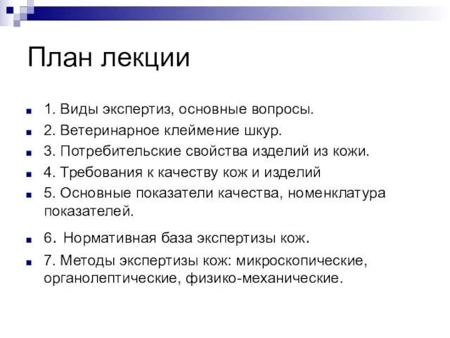 План лекции 1. Виды экспертиз, основные вопросы. 2. Ветеринарное клеймение шкур.