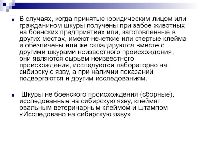 В случаях, когда принятые юридическим лицом или гражданином шкуры получены при