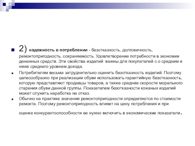 2) надежность в потреблении - безотказность, долговечность, ремонтопригодность, сохраняемость. Удовлетворение потребности