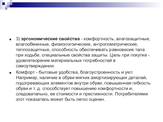 3) эргономические свойства - комфортность, влагозащитные, влагообменные, физиологоические, антропометрические, теплозащитные, способность