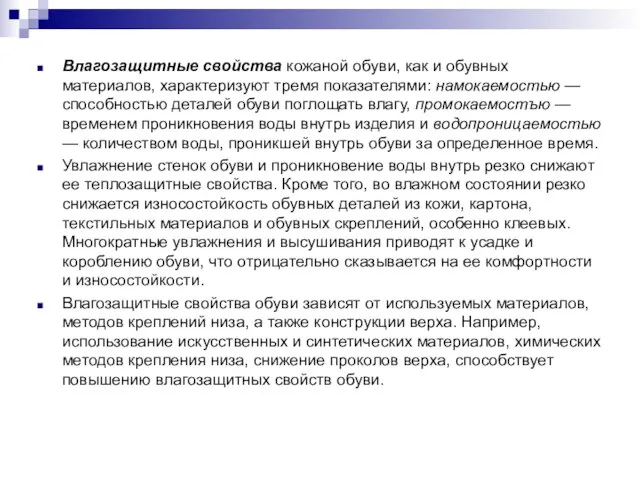 Влагозащитные свойства кожаной обуви, как и обувных материалов, характеризуют тремя показателями: