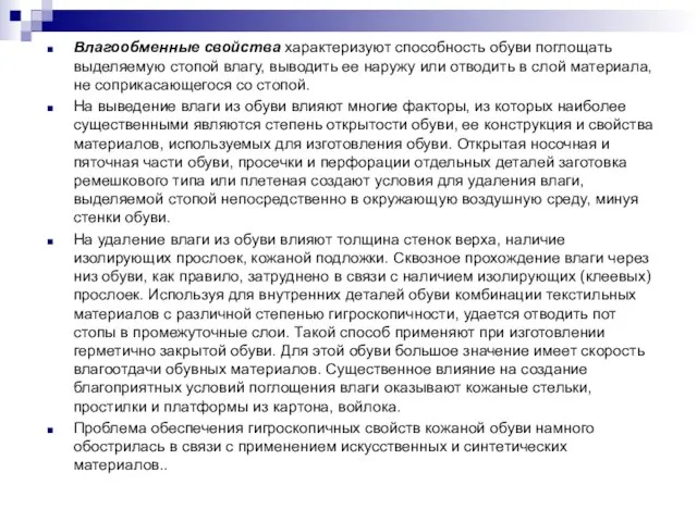 Влагообменные свойства характеризуют способность обуви поглощать выделяемую стопой влагу, выводить ее