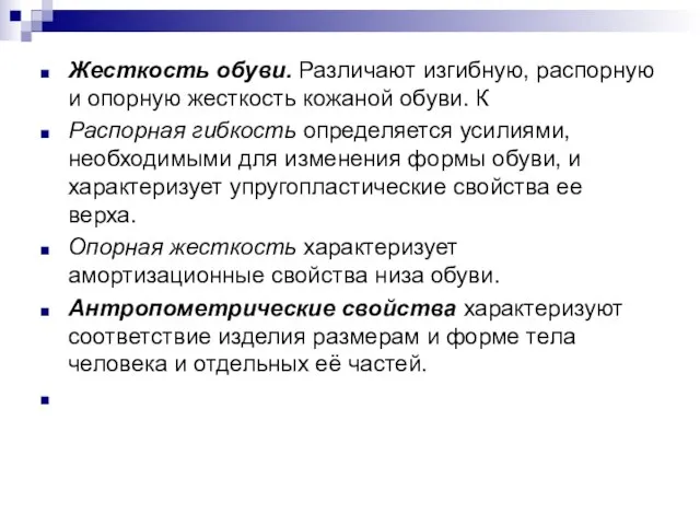 Жесткость обуви. Различают изгибную, распорную и опорную жесткость кожаной обуви. К