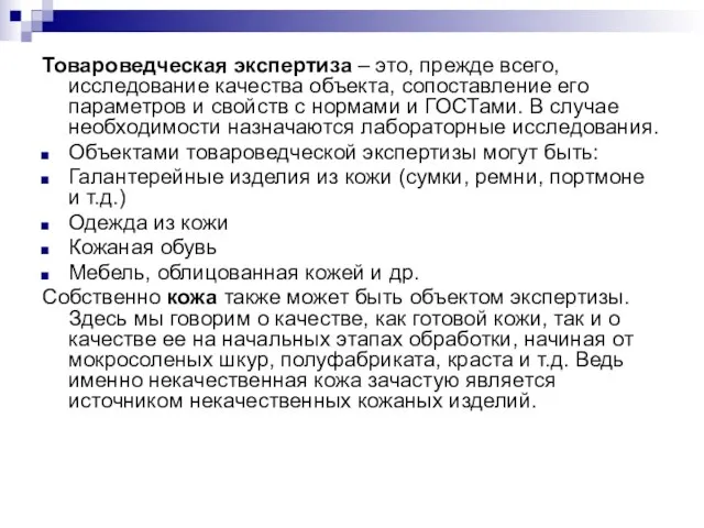 Товароведческая экспертиза – это, прежде всего, исследование качества объекта, сопоставление его