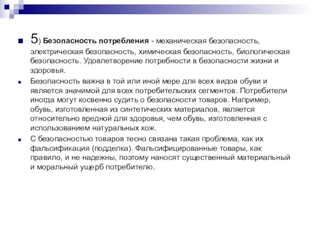 5) Безопасность потребления - механическая безопасность, электрическая безопасность, химическая безопасность, биологическая