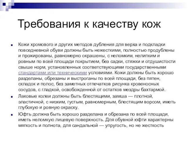 Требования к качеству кож Кожи хромового и других методов дубления для