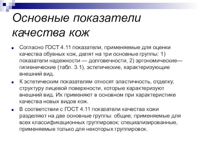 Основные показатели качества кож Согласно ГОСТ 4.11 показатели, применяемые для оценки