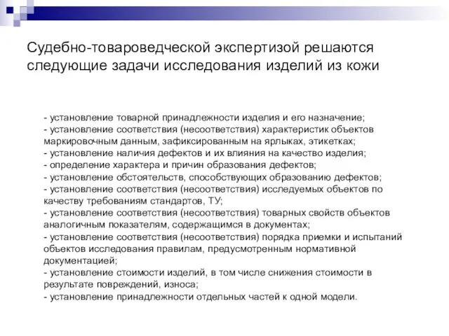 Судебно-товароведческой экспертизой решаются следующие задачи исследования изделий из кожи - установление