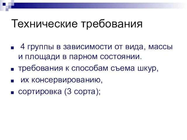 Технические требования 4 группы в зависимости от вида, массы и площади