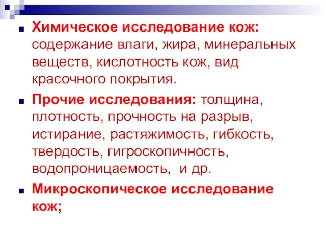 Химическое исследование кож: содержание влаги, жира, минеральных веществ, кислотность кож, вид