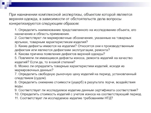 При назначении комплексной экспертизы, объектом которой является верхняя одежда, в зависимости