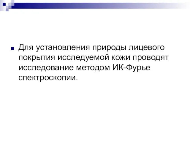 Для установления природы лицевого покрытия исследуемой кожи проводят исследование методом ИК-Фурье спектроскопии.