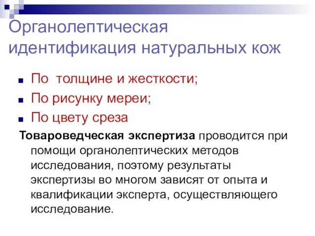 Органолептическая идентификация натуральных кож По толщине и жесткости; По рисунку мереи;