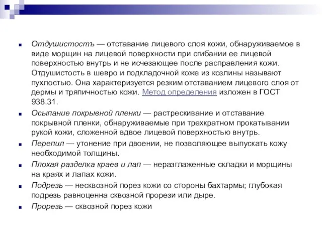 Отдушистостъ — отставание лицевого слоя кожи, обнаруживаемое в виде морщин на