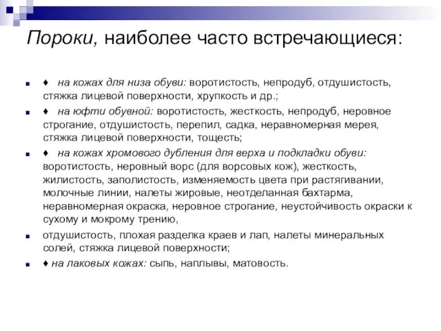 Пороки, наиболее часто встречающиеся: ♦ на кожах для низа обуви: воротистость,