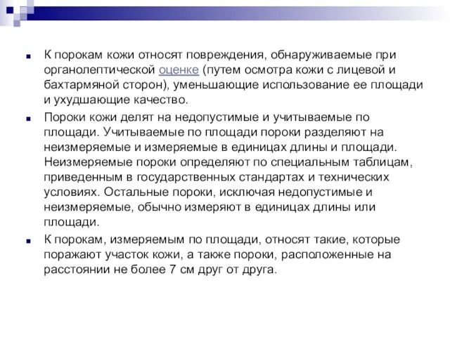 К порокам кожи относят повреждения, обнаруживаемые при органолептической оценке (путем осмотра