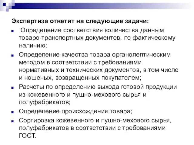 Экспертиза ответит на следующие задачи: Определение соответствия количества данным товаро-транспортных документов,