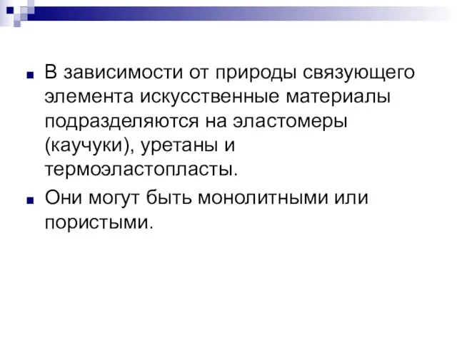 В зависимости от природы связующего элемента искусственные материалы подразделяются на эластомеры