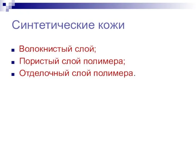 Синтетические кожи Волокнистый слой; Пористый слой полимера; Отделочный слой полимера.