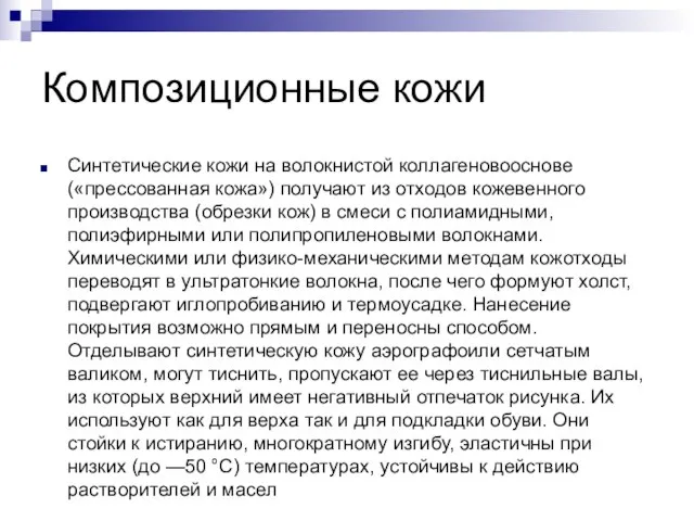 Композиционные кожи Синтетические кожи на волокнистой коллагеновооснове («прессованная кожа») получают из