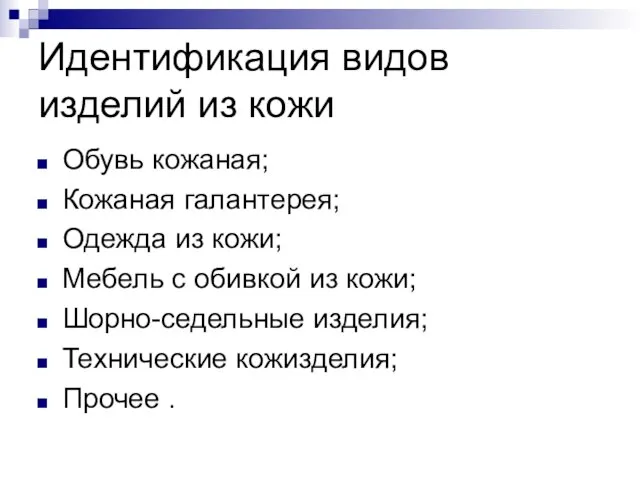 Идентификация видов изделий из кожи Обувь кожаная; Кожаная галантерея; Одежда из