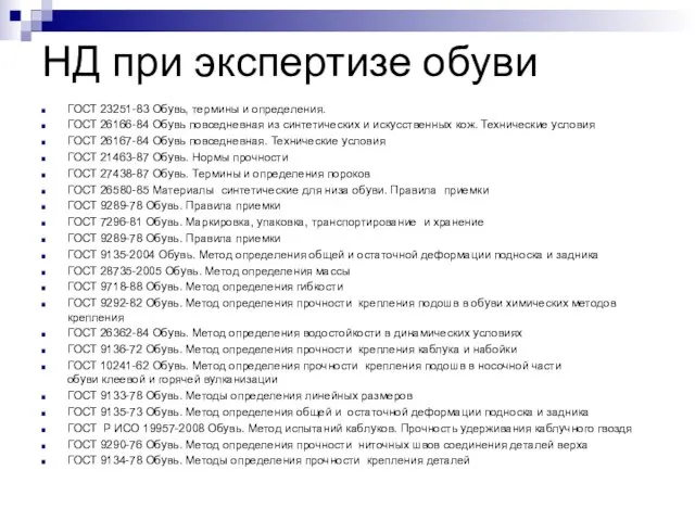 НД при экспертизе обуви ГОСТ 23251-83 Обувь, термины и определения. ГОСТ