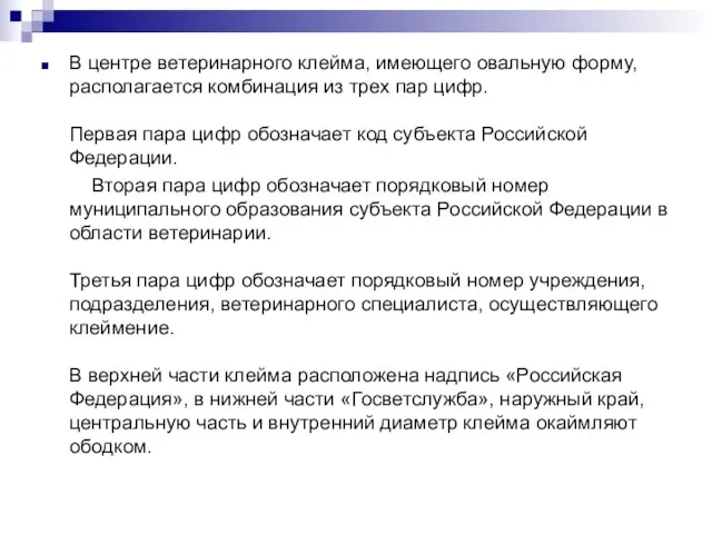 В центре ветеринарного клейма, имеющего овальную форму, располагается комбинация из трех