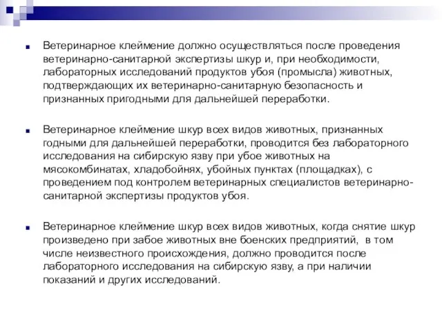 Ветеринарное клеймение должно осуществляться после проведения ветеринарно-санитарной экспертизы шкур и, при