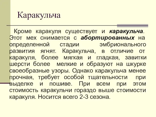 Каракульча Кроме каракуля существует и каракульча. Этот мех снимается с абортированных