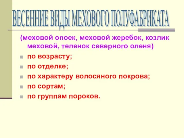 (меховой опоек, меховой жеребок, козлик меховой, теленок северного оленя) по возрасту;