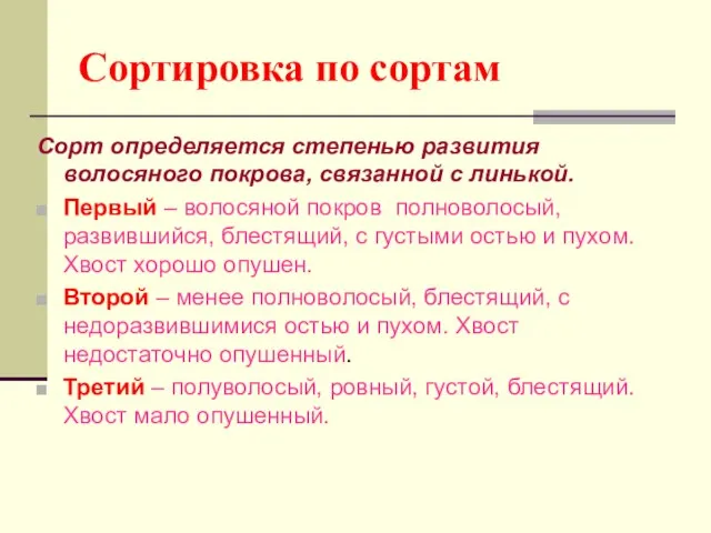 Сортировка по сортам Сорт определяется степенью развития волосяного покрова, связанной с