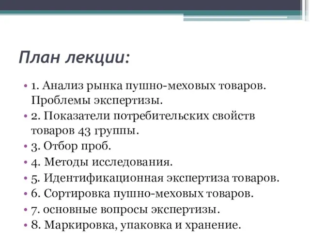 План лекции: 1. Анализ рынка пушно-меховых товаров. Проблемы экспертизы. 2. Показатели