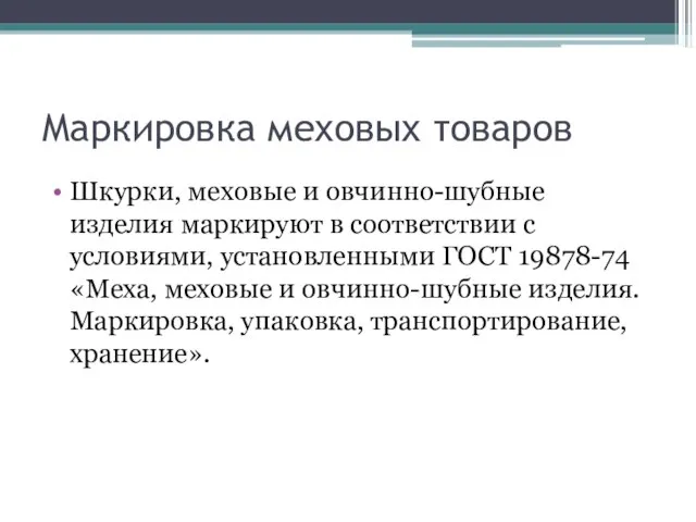 Маркировка меховых товаров Шкурки, меховые и овчинно-шубные изделия маркируют в соответствии