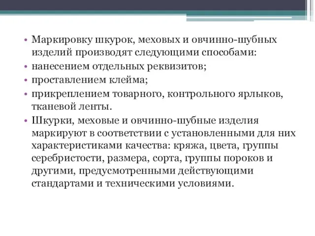 Маркировку шкурок, меховых и овчинно-шубных изделий производят следующими способами: нанесением отдельных