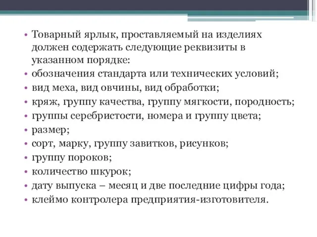 Товарный ярлык, проставляемый на изделиях должен содержать следующие реквизиты в указанном