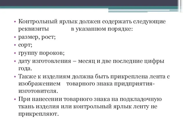 Контрольный ярлык должен содержать следующие реквизиты в указанном порядке: размер, рост;