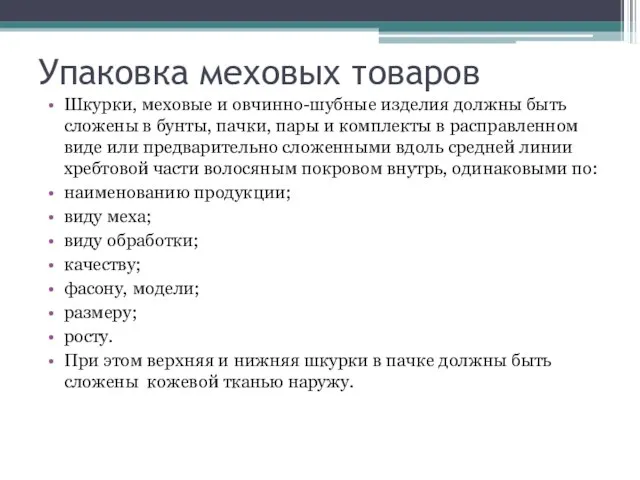 Упаковка меховых товаров Шкурки, меховые и овчинно-шубные изделия должны быть сложены