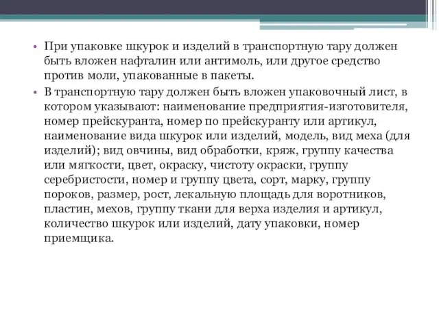 При упаковке шкурок и изделий в транспортную тару должен быть вложен