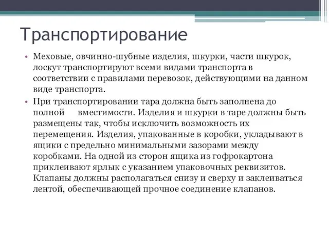 Транспортирование Меховые, овчинно-шубные изделия, шкурки, части шкурок, лоскут транспортируют всеми видами