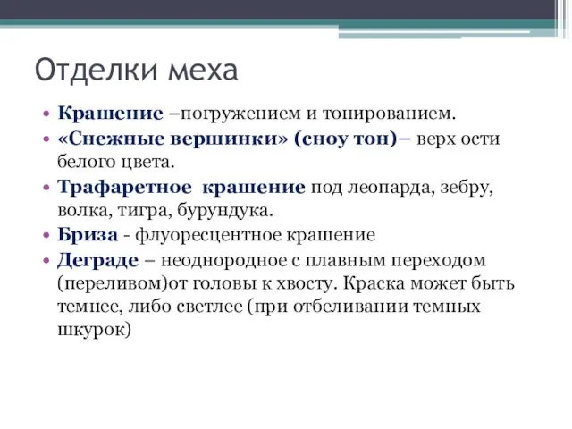 Отделки меха Крашение –погружением и тонированием. «Снежные вершинки» (сноу тон)– верх