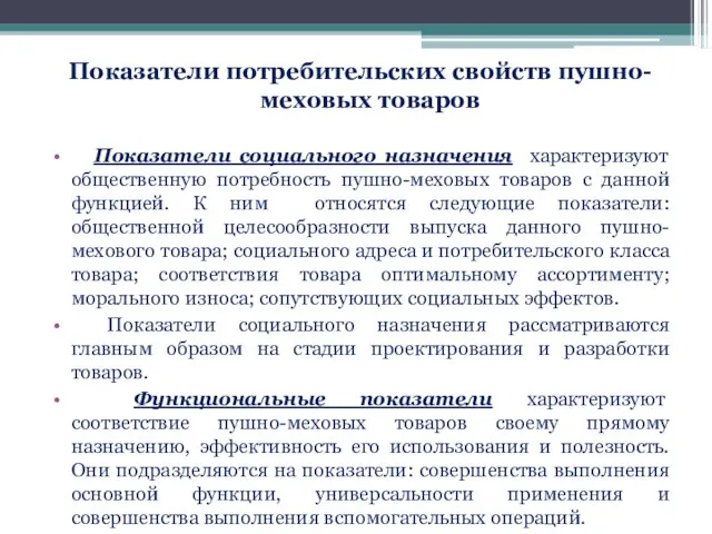 Показатели потребительских свойств пушно-меховых товаров Показатели социального назначения характеризуют общественную потребность