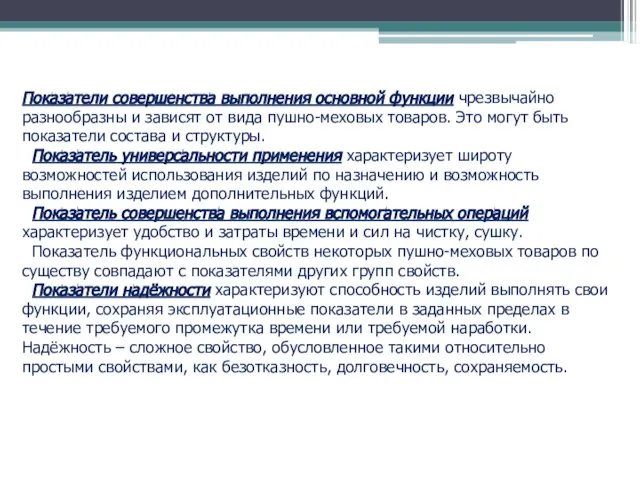 Показатели совершенства выполнения основной функции чрезвычайно разнообразны и зависят от вида