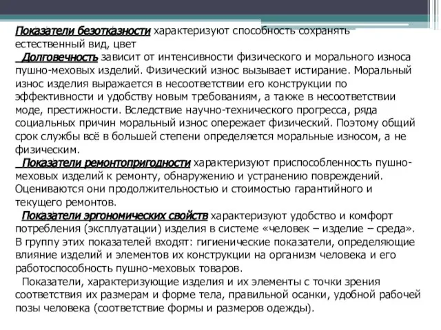 Показатели безотказности характеризуют способность сохранять естественный вид, цвет Долговечность зависит от