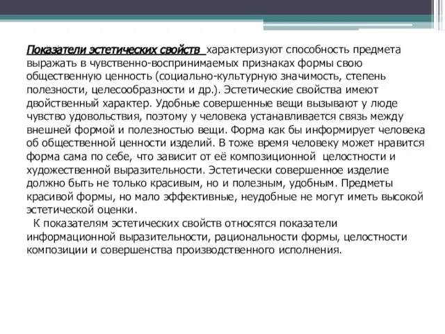 Показатели эстетических свойств характеризуют способность предмета выражать в чувственно-воспринимаемых признаках формы