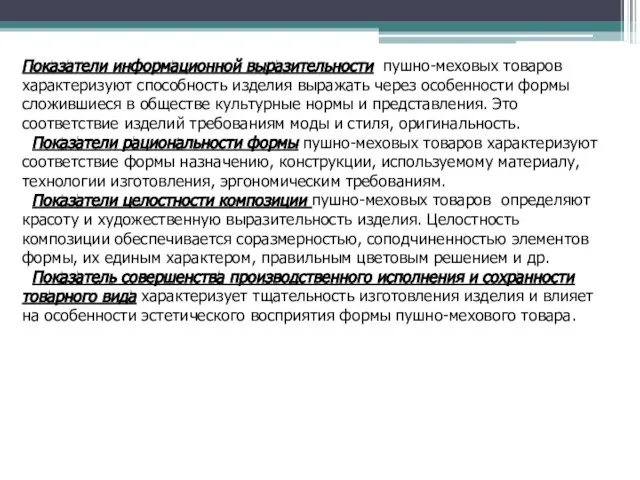 Показатели информационной выразительности пушно-меховых товаров характеризуют способность изделия выражать через особенности