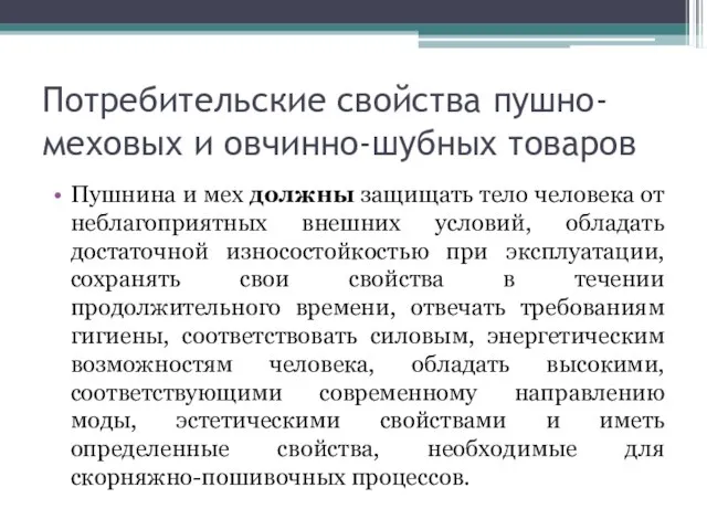 Потребительские свойства пушно-меховых и овчинно-шубных товаров Пушнина и мех должны защищать