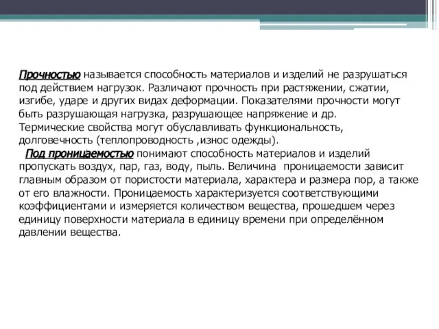 Прочностью называется способность материалов и изделий не разрушаться под действием нагрузок.